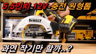 [DEWALT] 디월트 12V  DCS 512 충전 원형톱 /12V 배터리로 사용 시간과 사용 컷팅수를 알아보겠습니다