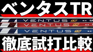 ベンタスTRシリーズ徹底比較｜それぞれの違いを試打データや振動数で比較します