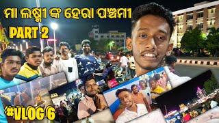 ମା ଲଷ୍ମୀ ଙ୍କ ହେରା ପଞ୍ଚମୀ 🙏|| part-2 || ଜୟ ଜଗନ୍ନାଥ ❤️ || @Thecreator7873