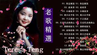 鄧麗君 Teresa Teng - 音樂 20首歌鄧麗君 - Teresa Teng Greatest Hits 精選集 鄧麗君 2020