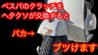 ベスパ50Sクラッチ板交換…からの事故!!! 【Pt.12】