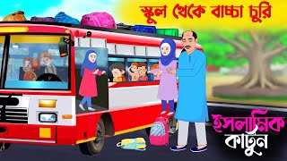 স্কুল থেকে বাচ্চা চুরি 🕋 ইসলামিক কার্টুন | bangla Islamic cartoon | new cartoon bangla | new cartoon