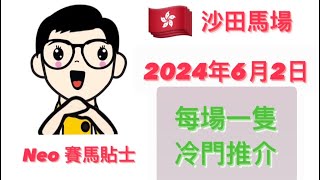 [冷門推介]【賽馬貼士】 2024年6月2日 香港賽事 心水推介  沙田馬場 Shatin Racecourse Hong Kong Horse Racing