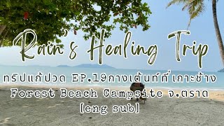 ทริปแก้ปวด EP.19 กางเต้นท์ริมทะเลที่เกาะช้าง จ.ตราด||Forest Beach Campsite||Eng sub||Solo Camping