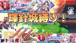 【ゆっくり実況】輝針城縛りでゆくVS複霊「八意永琳(L1)」とVS複霊「レミリア・スカーレット(A6)」【ロスワ】