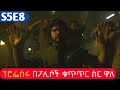 🔴Money Heist ምዕራፍ 5 ክፍል 8 |  Abel birhanu የወይኗ | Film Wedaj | Drama Wedaj | Wedaj Tube🔴