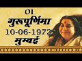 01. Guru Purnima 01-06-1972 MumbaJi Shri Nirmala Devi Ji ||