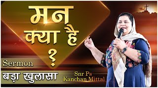 मन क्या है ? बड़ा खुलासा || POWERFUL SERMON || SNR PS KANCHAN MITTAL