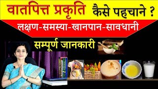 Vata-Pitta Prakriti || वातपित्त प्रकृति कैसे पहचाने ? लक्षण-समस्या-खानपान-सावधानी-सम्पूर्ण जानकारी