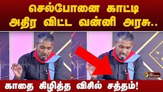 செல்போனை காட்டி நாகராஜனை விளாசிய வன்னி அரசு ; காதை கிழித்த விசில் சத்தம்!