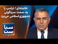 سیاست با مراد ویسی: خامنه‌ای؛ ترامپ و اروپا را به سمت سرنگونی جمهوری‌اسلامی هل می‌دهد