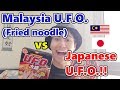 Malaysia U.F.O.(Fried Ramen) vs Japanese U.F.O! Is the taste different?