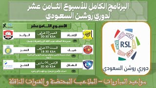 مواعيد مباريات الجولة 18 من دوري روشن السعودي للمحترفين 💥 الدوري السعودي للمحترفين - فبراير 2023