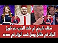 مذيعه جزائريه توقف حوارها احتراما لخطاب الملك محمد السادس 🇲🇦 خطاب تاريخي هز الجزائر باكملها