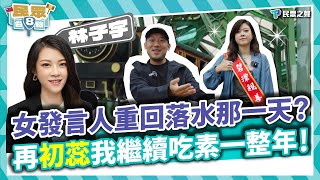 【民眾台8線】重回落水那一天？再