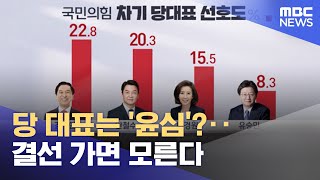당 대표는 '윤심'?‥결선 가면 모른다 (2023.01.23/뉴스투데이/MBC)