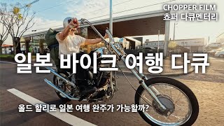 CHOPPER TRIP KOREA TO JAPAN Full Ver.