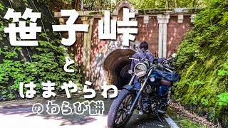 【GB350】気持ち良い木漏れ日の峠にある歴史的隧道とは｜山梨｜笹子峠｜はまやらわ【バイク女子】