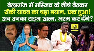 Bihar ByPolls: Belaganj में Manorma Devi Son Rocky Yadav ने MP Surendra Yadav, RJD... | Bihar News