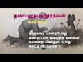 நண்பனுக்கு இரங்கல் கவிதை ||Tamil Quotes ||tamil friendship Quotes||Whatsapp Status