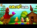 കോഴിയമ്മ | Kids Cartoon Stories Malayalam | Kozhiyamma #cartoon #hen #animation #kidsvideo