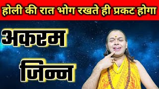 बिना गुरु बिना मंत्र होली की रात भोग रखते ही प्रकट होगा अकरम जिन्न//दोस्त जिन्न की होली की साधना।।