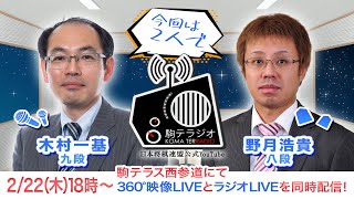 第八回駒テラジオ 【木村一基　九段】【野月浩貴　八段】