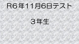 R6年11月6日　３年生のテスト