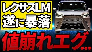 【オワコン】レクサスLMがエグい。