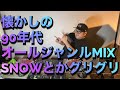 90年代オールジャンルMIX!!SNOWとかCRYSTAL WATERSとか