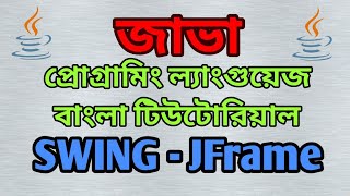 JAVA Swing Bangla Tutorial 1 - JFrame - বাংলা