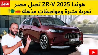 مميزات وعيوب هوندا ZRV 2025 مع الاسعار والمواصفات