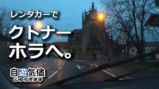 中欧一人旅【2】（チェコ・スロバキア・ハンガリー・オーストリア）レンタカーでクトナー・ホラへ！2017年12月29日