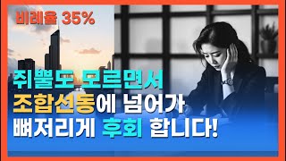 조합분담금은 본인의 책임으로 돌아옵니다.무조건 동의,반대가 정답일까요?