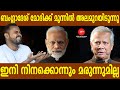 കറണ്ടിന് പുറകേ ബംഗ്ലാദേശിന് മരുന്നും കട്ട് ചെയ്ത് മോദി!| MM SATTIRE | DHANUSH DEVAN BS