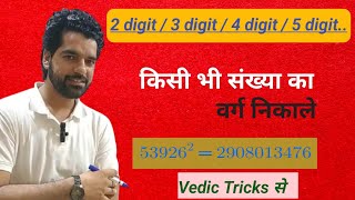 किसी भी संख्या का वर्ग निकाले । Square of any number within 10 seconds। ज्ञान मंत्रा एजुकेशन