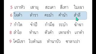 ฝึกอ่านคำ แม่ ก กา ชุดที่4