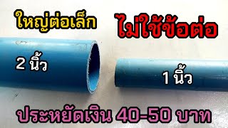 💥สุดแจ๋ว💥ไอเดียต่อท่อ pvc ไม่ใช้ข้อต่อ ใหญ่ต่อเล็ก ทำได้ยังไง💥