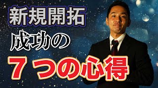 新規開拓営業をするなら知っておくべき7つのポイント