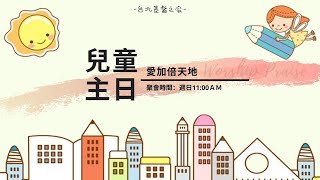 兒童主日學｜台北基督之家｜ 2024.11.03