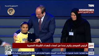 الرئيس السيسي يكرم عددا من أسماء شهداء الشرطة المصرية