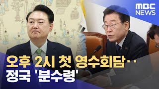 오후 2시 첫 영수회담‥정국 '분수령' (2024.04.29/12MBC뉴스)