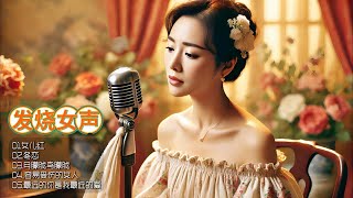 经典旋律重燃岁月火花，磁性女声演绎，每一音符都流淌着别样的情感韵味！