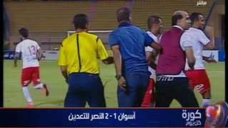 كورة كل يوم |  لأول مرة  في التاريخ ، الدوري المصري يشهد ديربي أسوان