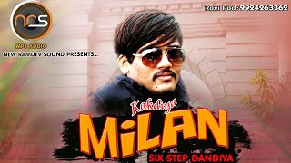 MILAN KAKDIYA SIX STEP DANDIYA - મિલન કાકડીયા ડાંડિયા રાસ NEW RAMDEV SOUND 9924263362