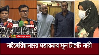 নতুন নতুন প্রতারনা আর এদেশের নারী প্রধান টার্গেট নাইজেরিয়ানদের। Nigeria | cheating | ATN Bangla News