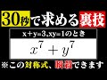 【裏技】この対称式の計算を30秒で解けるテクニックがヤバすぎた