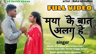 मया के बात अलग है । Mya k bat alag hai | Karan Nirmalkar, Soniya sahu, Neha Nirmalkar | Cg song