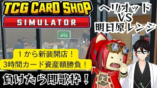 【TCGカードショップシミュレーター】歌枠罰ゲームをかけた　経営対決！【VS明日原レンジ】