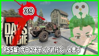 [7days to die]#39.お目目パチパチなティアVI[PS5]